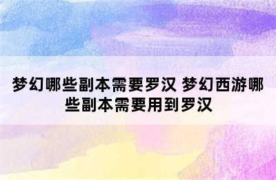 梦幻哪些副本需要罗汉 梦幻西游哪些副本需要用到罗汉